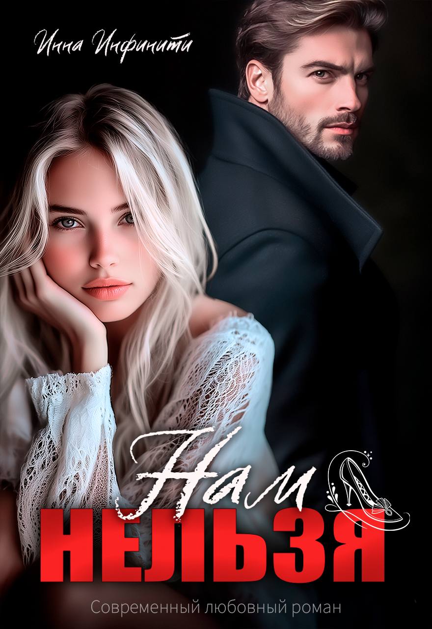 Нам нельзя - Инна Инфинити