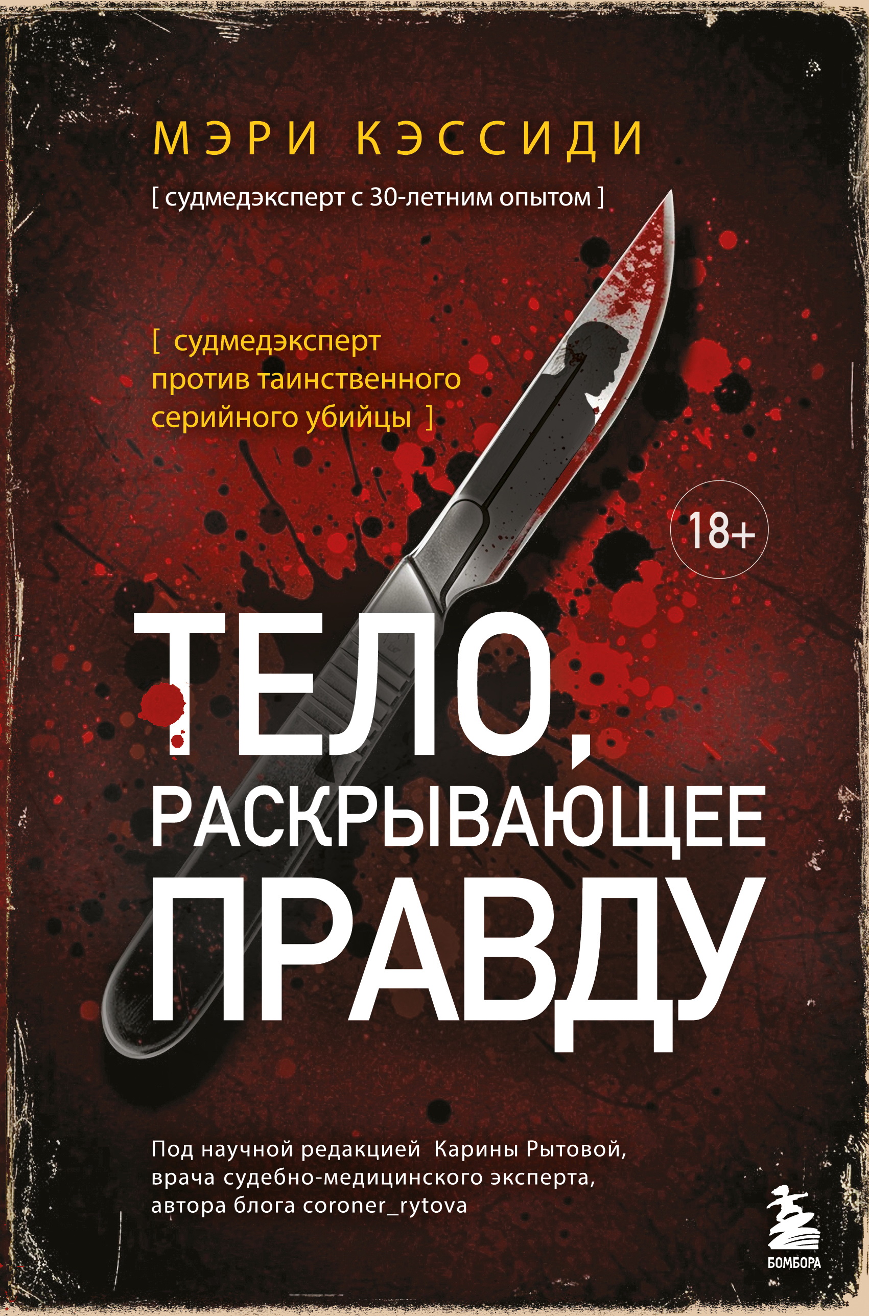 Тело, раскрывающее правду. Судмедэксперт против таинственного серийного убийцы - Мэри Кэссиди
