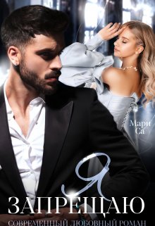 Я запрещаю - Мари Са