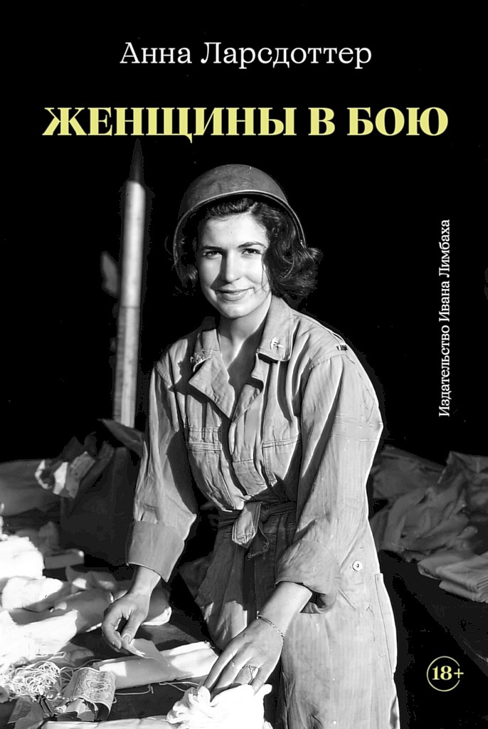 Женщины в бою - Анна Ларсдоттер