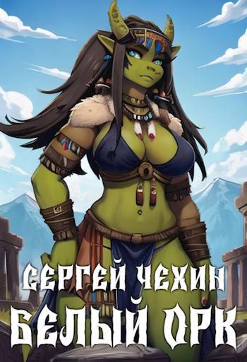 Белый орк - Сергей Николаевич Чехин
