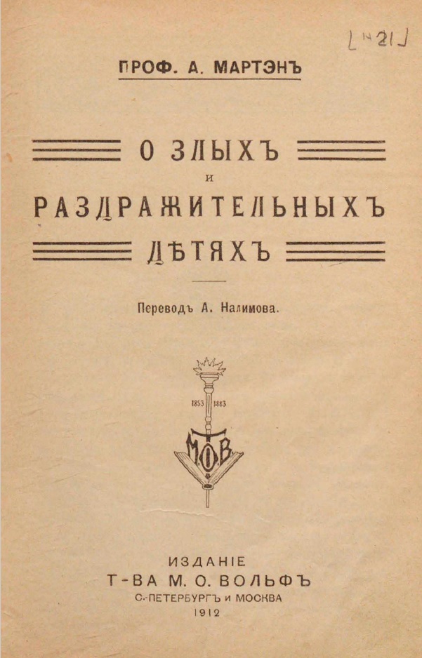 О злых и раздражительных детях - А. Мартэн