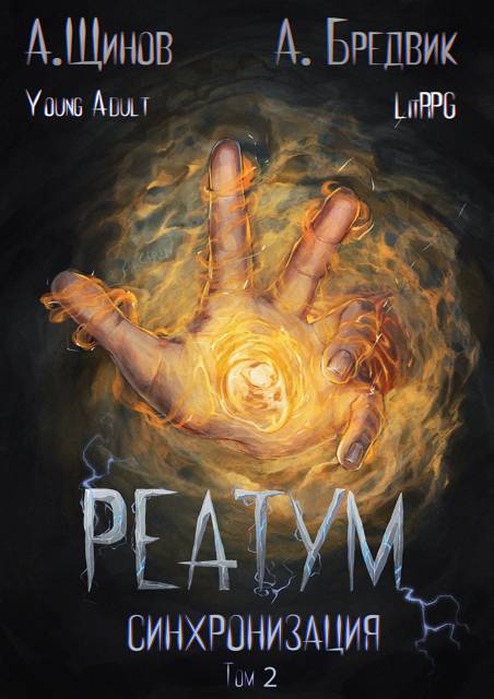 Синхронизация. Том 2 - Алекс Бредвик