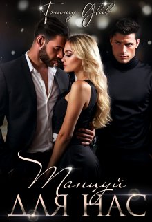 Танцуй для нас - Tommy Glub