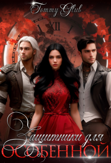 Защитники для особенной - Tommy Glub