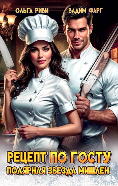 Рецепт по ГОСТу. Полярная звезда Мишлен - Вадим Фарг