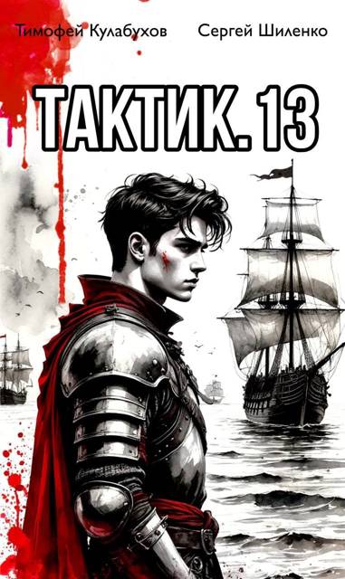 Тактик 13 - Тимофей Кулабухов