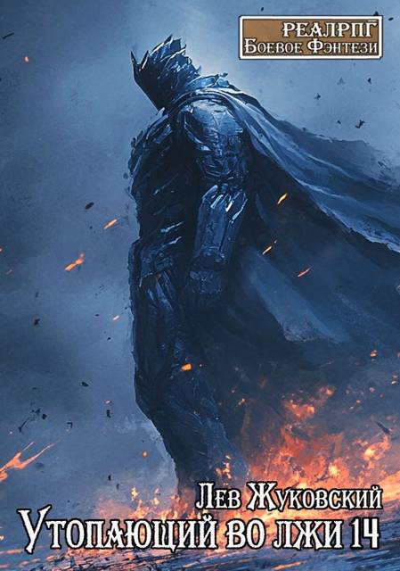 Утопающий во лжи 14 - Лев Жуковский