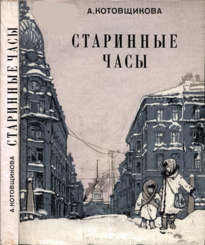 Старинные часы - Аделаида Александровна Котовщикова