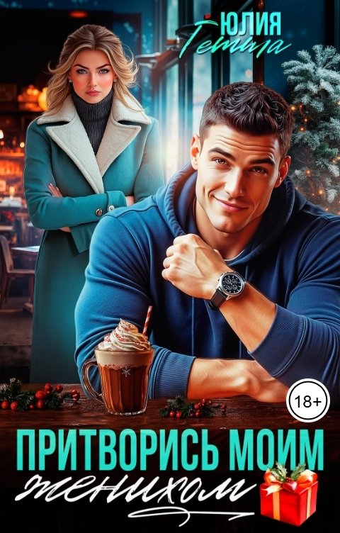 Притворись моим женихом - Юлия Гетта