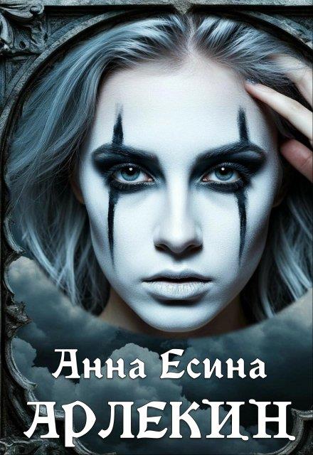 Арлекин - Анна Есина