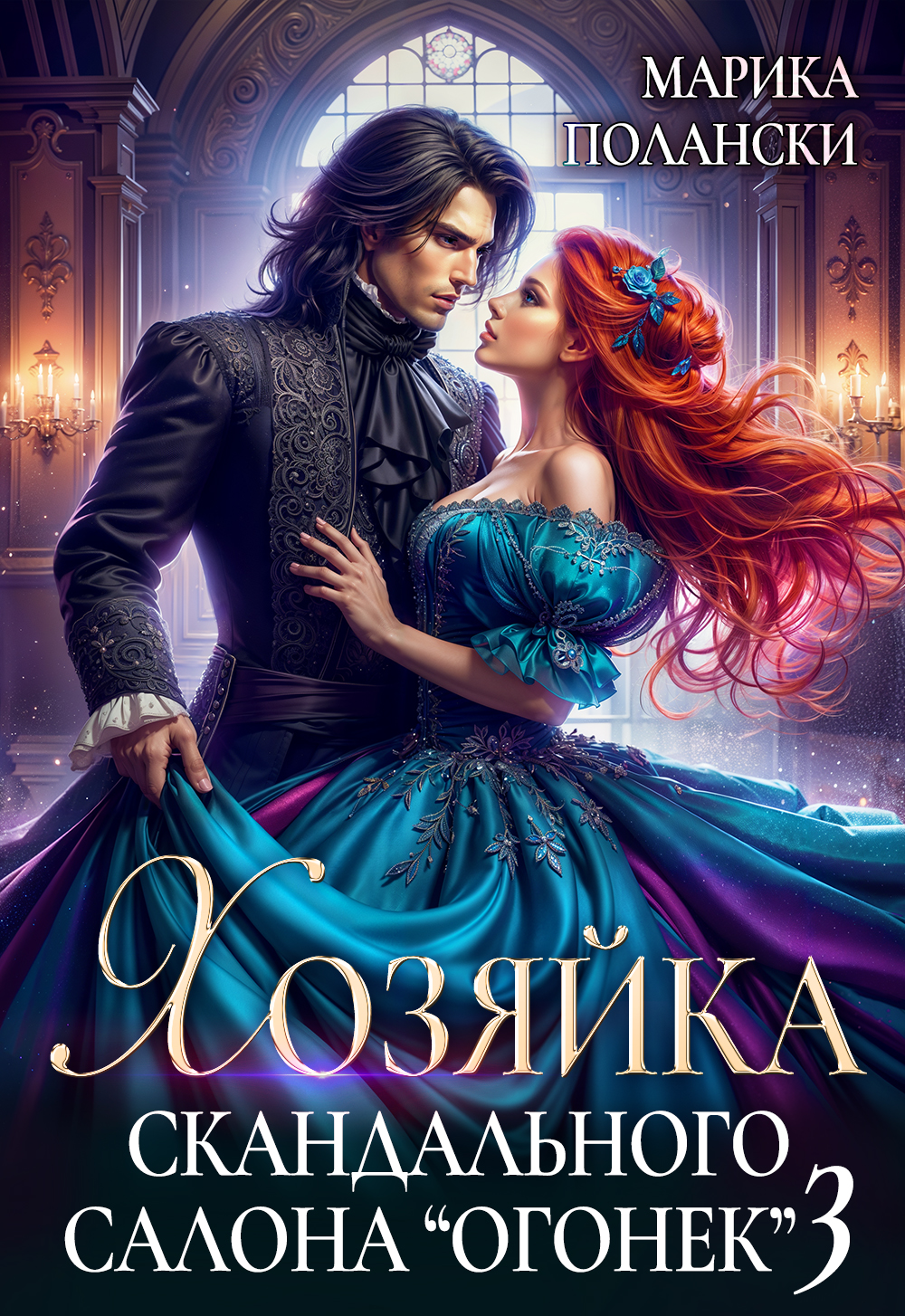 Хозяйка скандального салона "Огонек" 3 - Марика Полански
