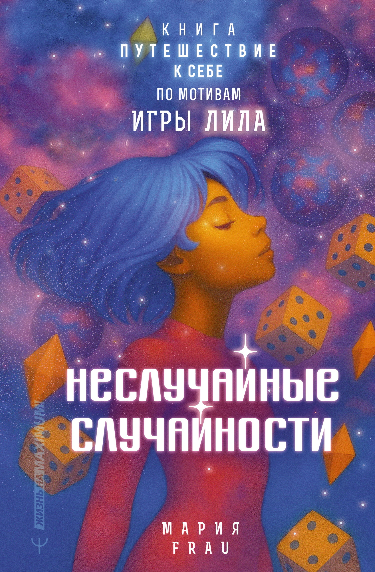 Неслучайные случайности. Книга-путешествие к себе по мотивам игры Лила - Мария FRAU