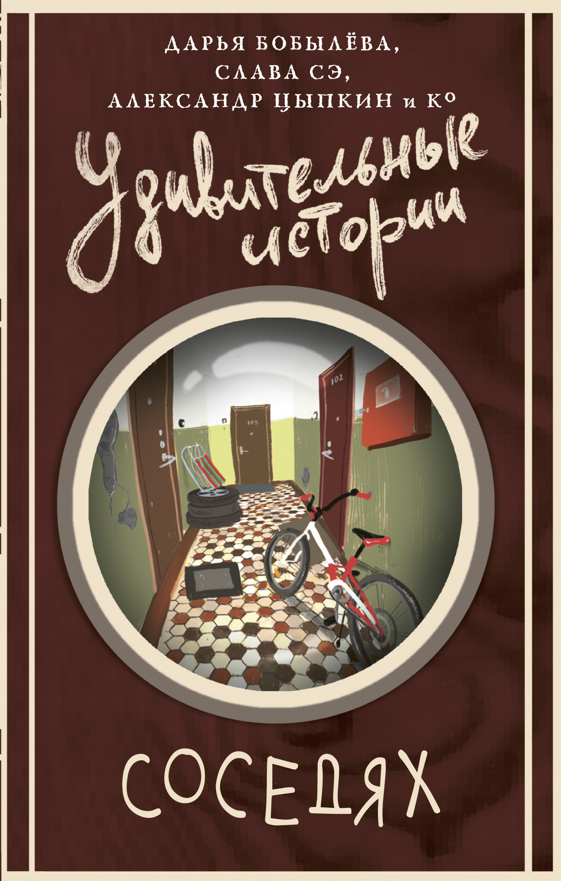 Удивительные истории о соседях - Майк Гелприн