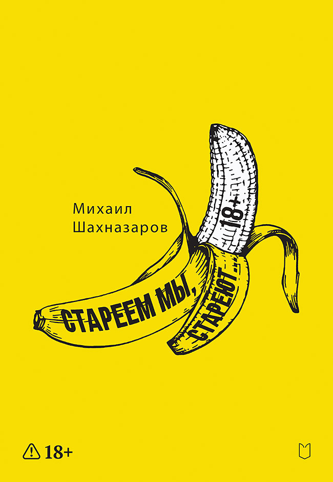 Стареем мы, стареют… - Михаил Сергеевич Шахназаров