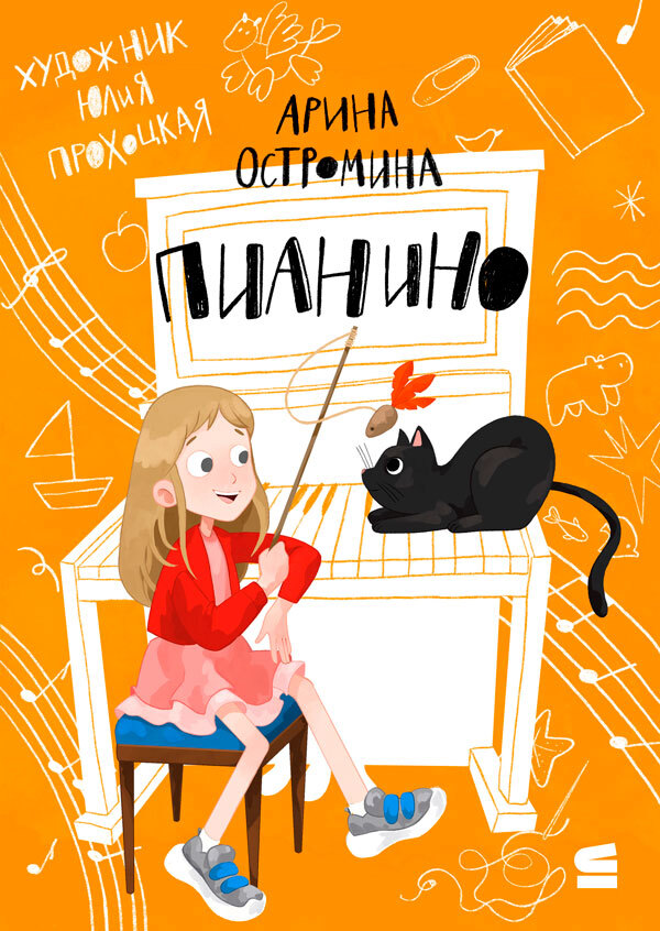 Пианино - Арина Остромина