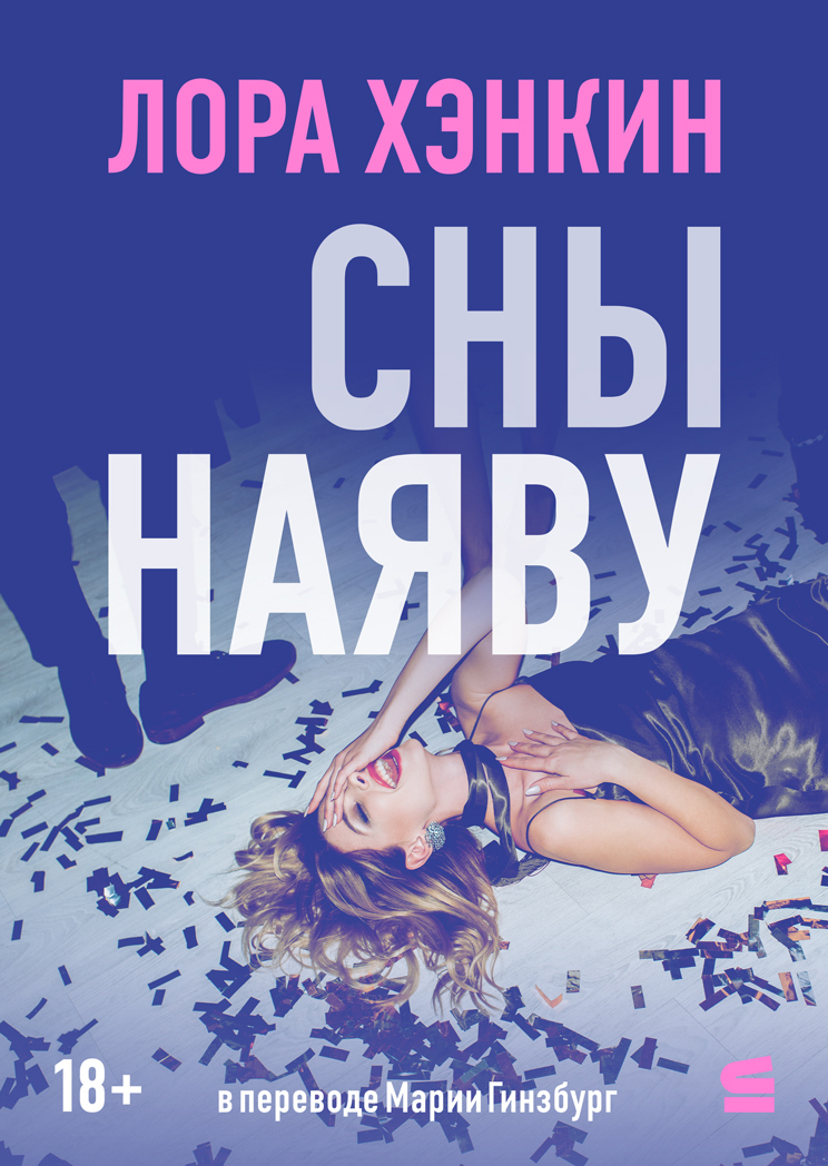 Сны наяву - Лора Хэнкин