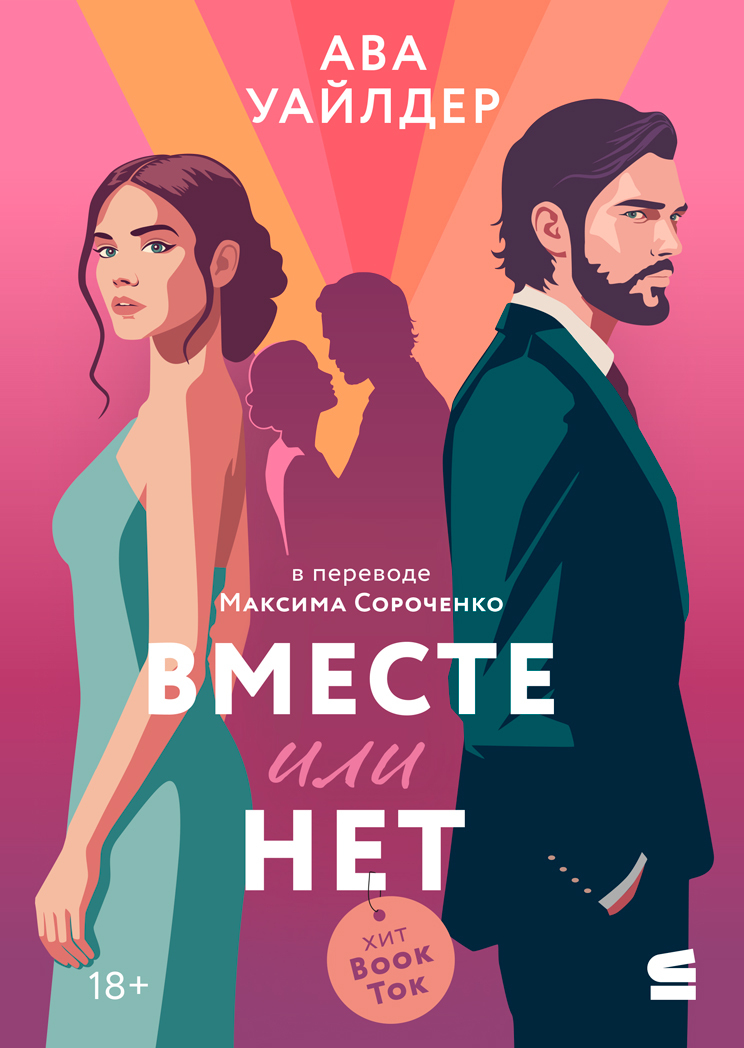 Вместе или нет - Ава Уайлдер