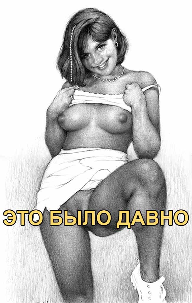 Это было давно - Автор Неизвестен