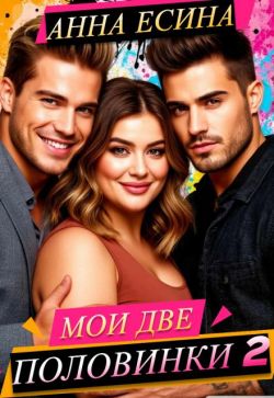 Мои две половинки 2 - Анна Есина
