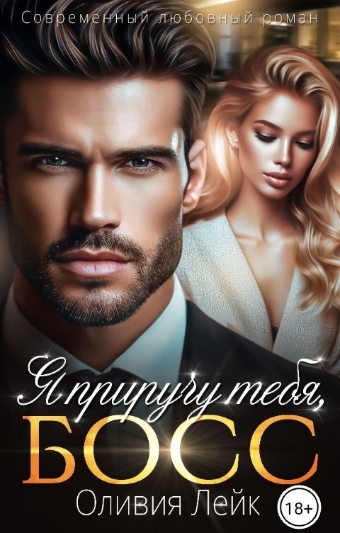 Я приручу тебя, босс - Оливия Лейк
