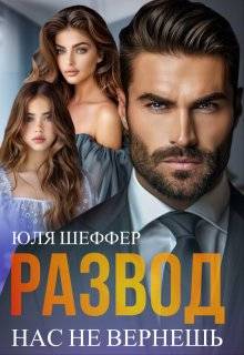 Развод. Нас не вернешь - Юля Шеффер