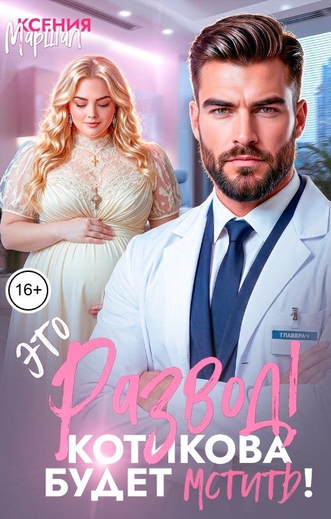 Это развод! Котикова будет мстить! - Ксения Маршал