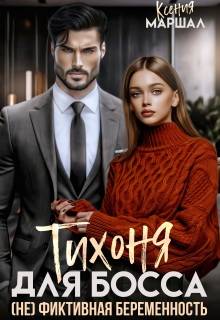 Тихоня для босса. (не) фиктивная беременность - Ксения Маршал