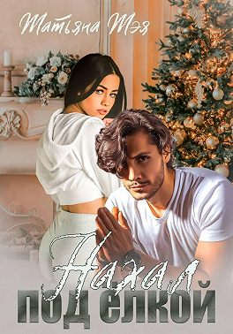 Нахал под ёлкой - Татьяна Тэя