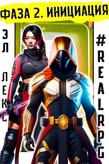 Фаза 2. Инициация - Эл Лекс