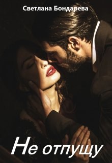 Не отпущу - Светлана Бондарева