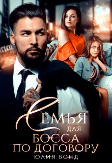 Семья для босса по договору - Юлия Бонд