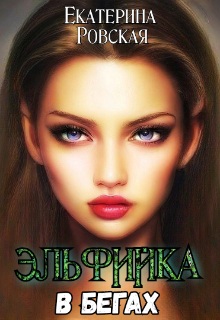 Эльфийка в бегах - Екатерина Ровская