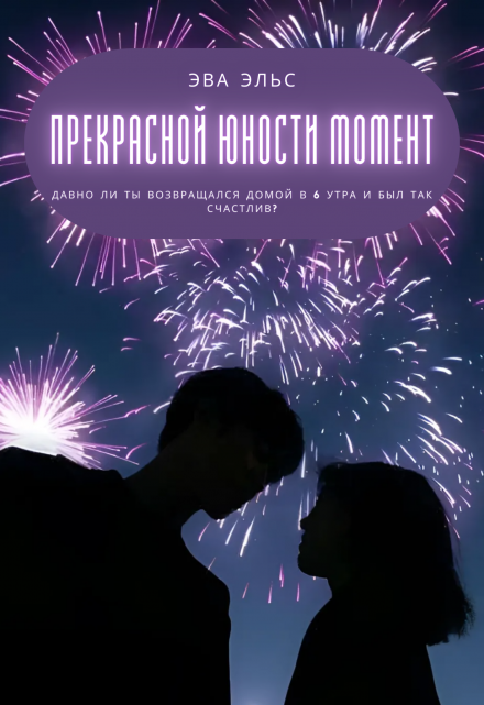 Прекрасной юности момент - Эва Эльс