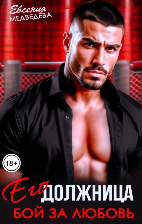 Его должница. Бой за любовь - Евсения Медведева
