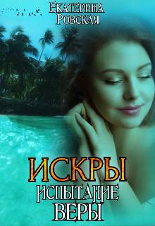 Искры. Испытание Веры - Екатерина Ровская