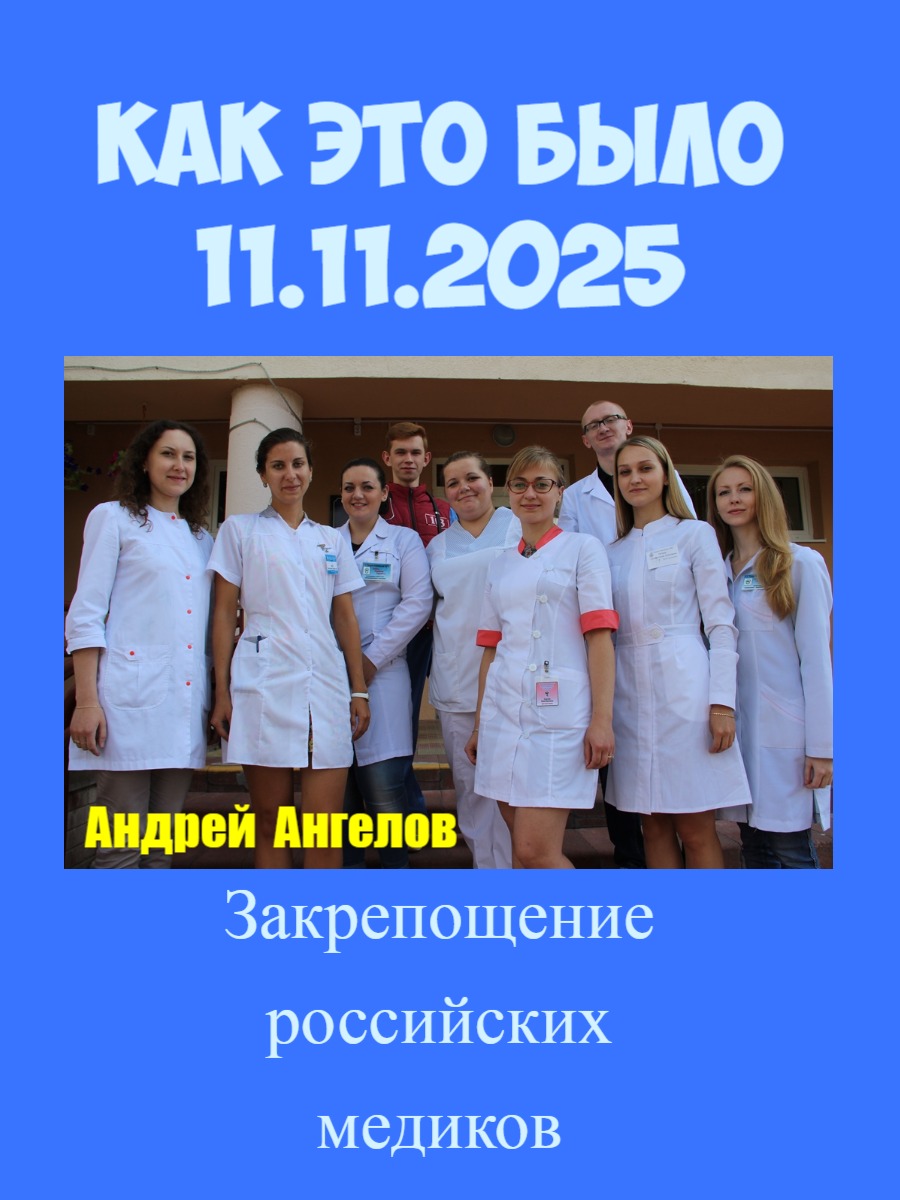 Барщина. Как это было (11.11.2025) - Андрей Ангелов