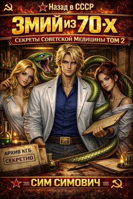 Змий из 70х II - Сим Симович