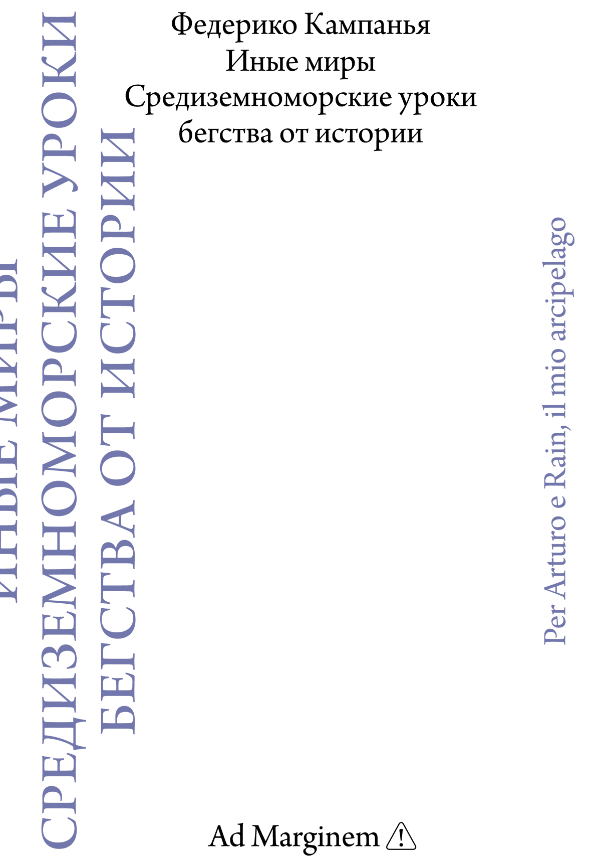 Иные миры. Средиземноморские уроки бегства от истории - Федерико Кампанья