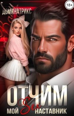 Отчим. Мой SEX-наставник (СИ) - ДОМИНАТРИКС