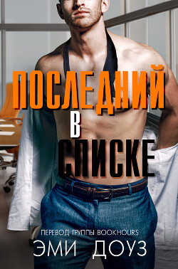 Последний в списке (ЛП) - Доуз Эми