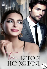 Та, кого я не хотел - Лу Берри