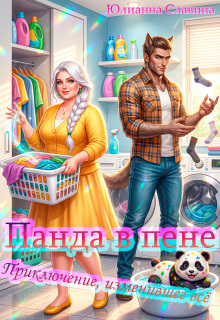 Панда в пене: Приключение, изменившее всё - Юлианна Славина