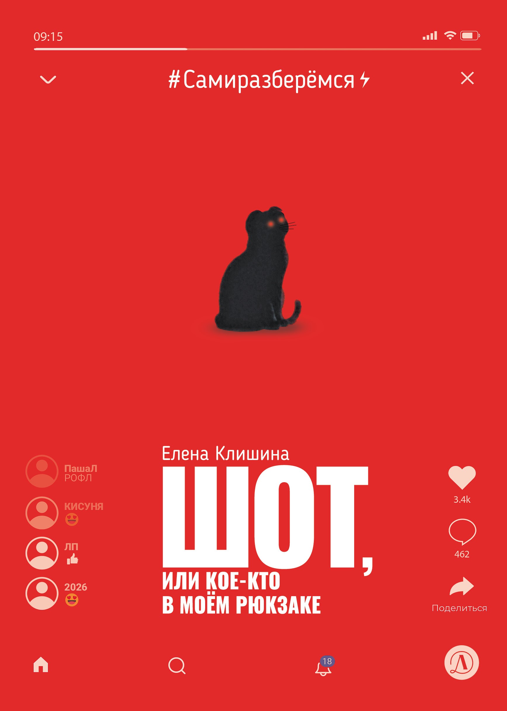 Шот, или Кое-кто в моём рюкзаке - Елена Михайловна Клишина