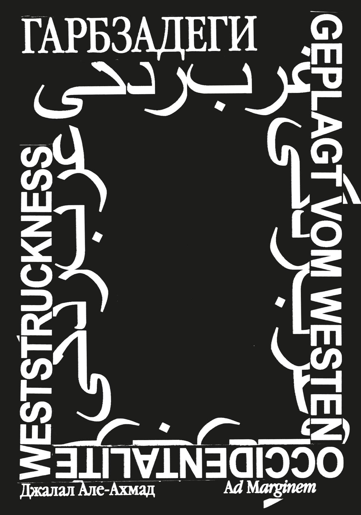 Гарбзадеги - Джалал Але Ахмад