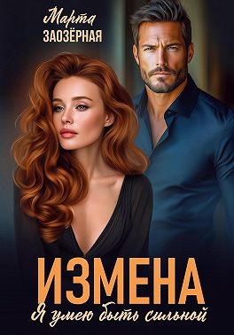 Измена. Я умею быть сильной - Марта Заозерная