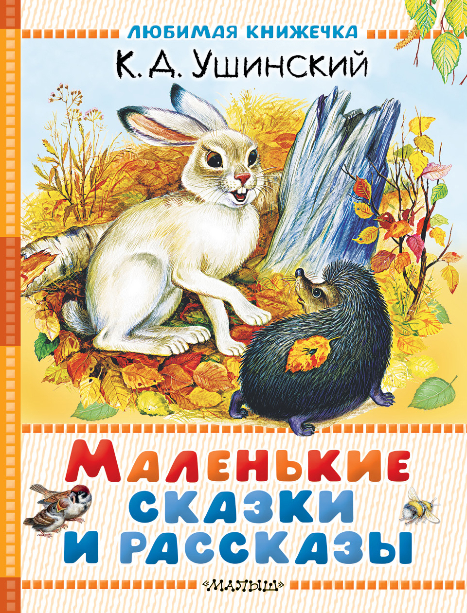 Маленькие сказки и рассказы - Константин Дмитриевич Ушинский