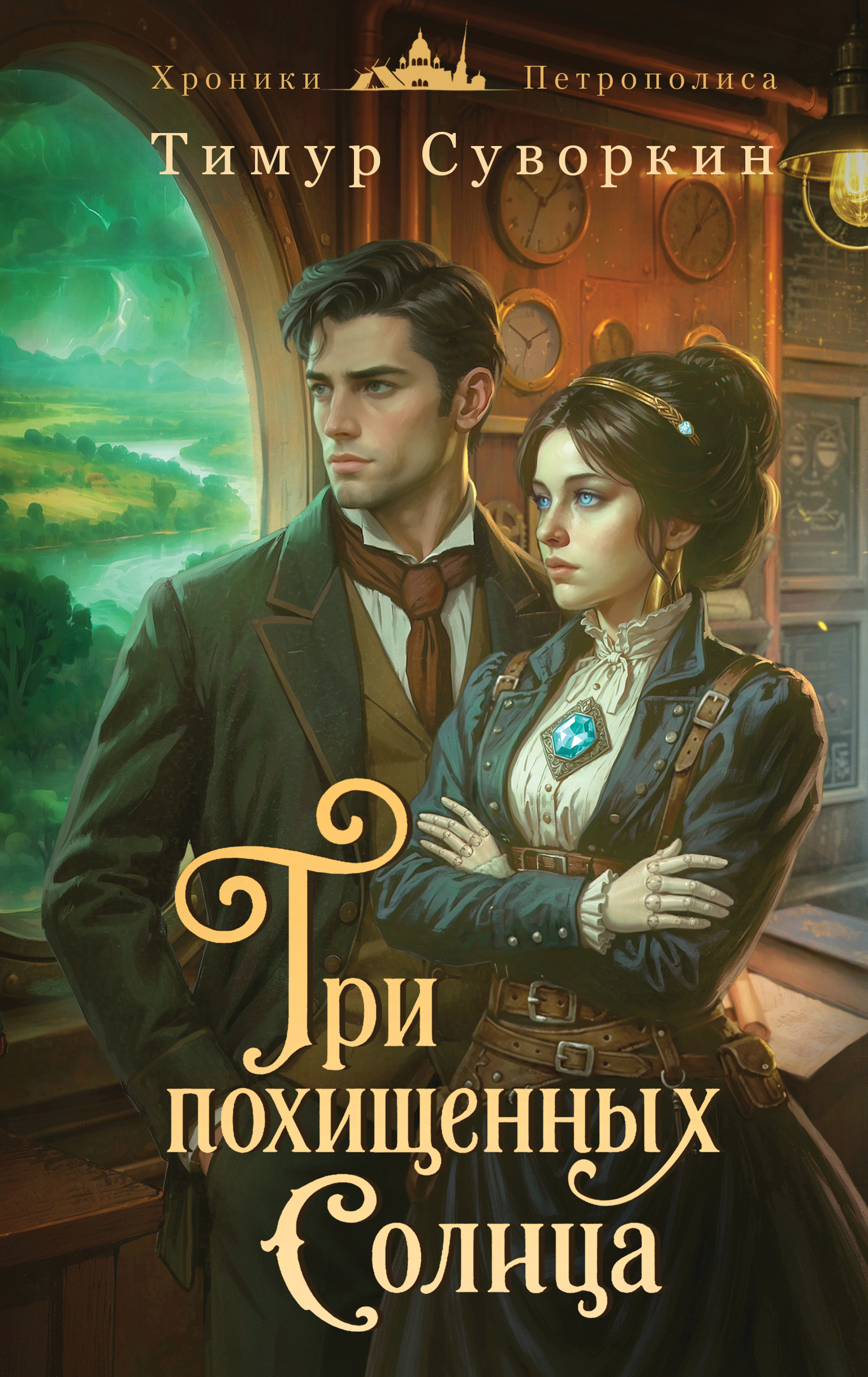 Три похищенных солнца. Расследования механического сыщика - Тимур Евгеньевич Суворкин