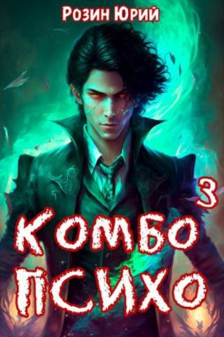 Комбо-Психо. Книга 3 - Юрий Розин
