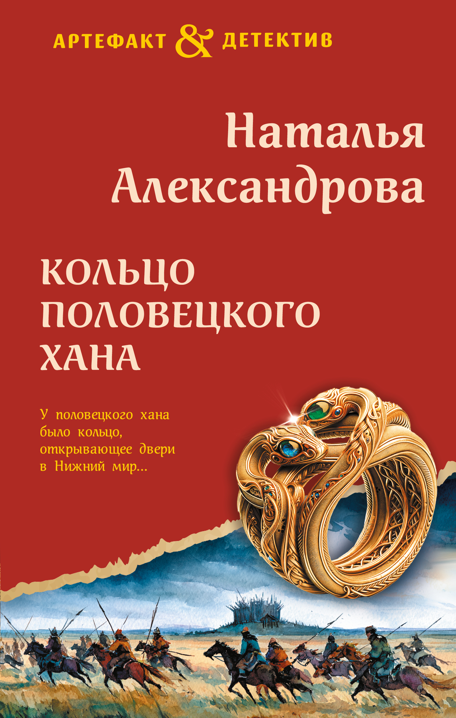 Кольцо половецкого хана - Наталья Николаевна Александрова